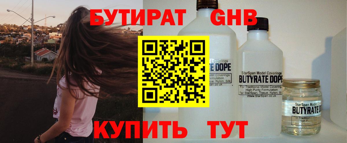 Курчатов  БУТИРАТ жидкий экстази  Вход с VPN 