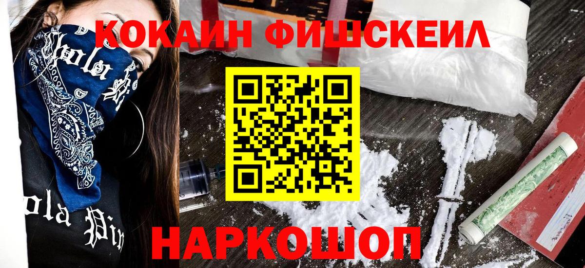 Кокаин Fish Scale  Кокаин  Вход с VPN  Курчатов  КОКАИН 99% 