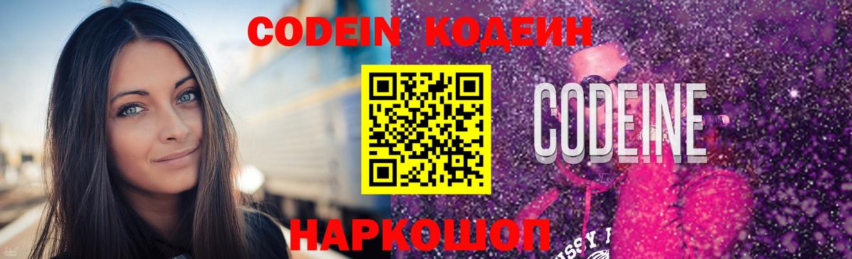 Codein напиток Lean (лин)  Вход с VPN  Курчатов 